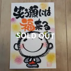 【お盆セール】筆文字アート『笑う顔には福来る』