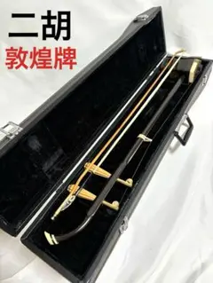 2025年最新】二胡 敦煌牌の人気アイテム - メルカリ