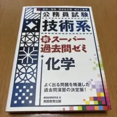 公務員試験 技術系 新スーパー過去問ゼミ 化学