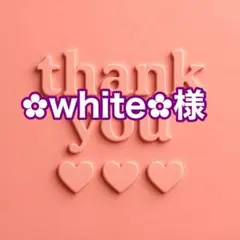✿white✿様