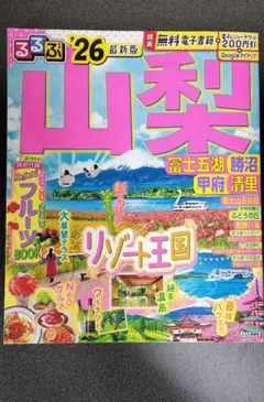 るるぶ山梨 富士五湖 勝沼 甲府 清里'26