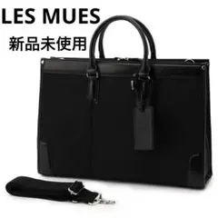 LES MUES ビジネスバッグ　 2way PCポケット付き　はっ水　新品