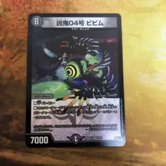 デュエルマスターズ 凶鬼04号 ビビム