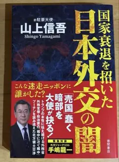 国家衰退を招いた日本外交の闇