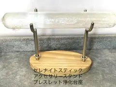 TZ491-1アクセサリースタンド台座ブレスレット浄化セレナイト天然石スティック