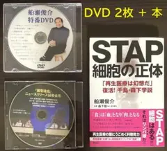 【お得】船瀬俊介DVD 2枚 ＋ 本 セット