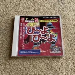 ぴ〜よぴ〜よ パズルゲーム　ザゲームシリーズ ダイソー PCゲーム【中古品】