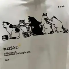 Lサイズ パロディTシャツ 未使用新品 やくばらい猫 コットン100%