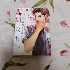 吸血鬼と愉快な仲間たち 6巻