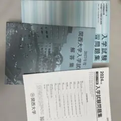 関西大学　問題集2023.2024