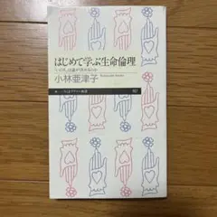 はじめて学ぶ生命倫理