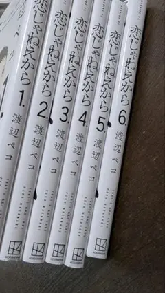 恋じゃねえから　渡辺ペコ　全巻