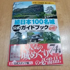 続日本100名城公式ガイドブック