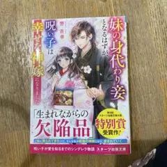 妹の身代わり妾となるはずが、呪い子は幸せな神嫁になりました