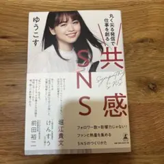 共感SNS 丸く尖る発信で仕事を創る
