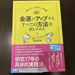 金運がアップするすべての方法を試してみた