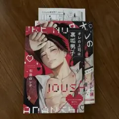 BL オレの上司は裏垢男子
