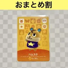 ハムスター　275 ハムスケ　あつまれどうぶつの森amiiboカード　住人