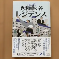ルポ 秀和幡ヶ谷レジデンス