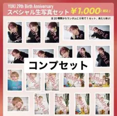 超特急 ユーキ 生誕 2024 コンプセット