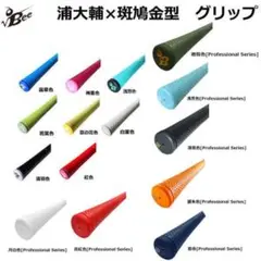 本日限定！(新品) √Bee ルート・ビー　グリップ 10本セット