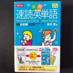 分冊速読英単語1 必修編 改訂第6版