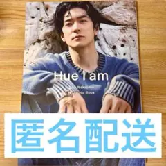 中島裕翔1st写真集 「Hue I am」