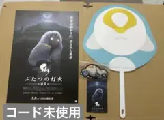 sky 映画ふたつの灯火　チラシ、特典のうちわ・ポストカード・マナティシール