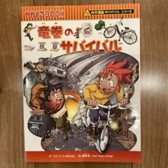 竜巻のサバイバル 生き残り作戦