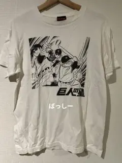 巨人の星 星飛雄馬 プリント Tシャツ 白