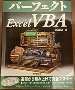 パーフェクト Excel VBA