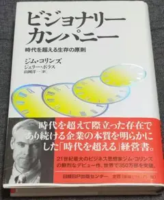 ビジョナリー カンパニー 時代を超える生存の原則