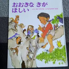 おおきなきがほしい