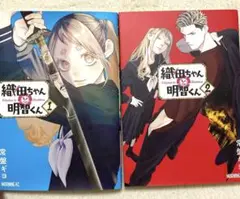 織田ちゃんと明智くん　1.2巻セット