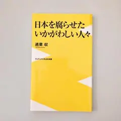 【裁断済】日本を腐らせたいかがわしい人々