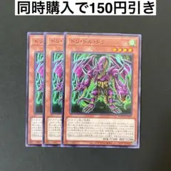 遊戯王　DOOD-JP029 ドリ・ドル・ドラ　N 3枚セット