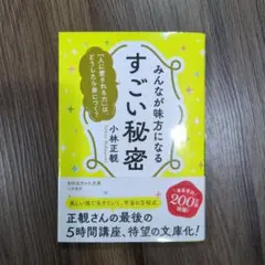 みんなが味方になる すごい秘密 : 「人に愛される力」は、どうしたら身につく?