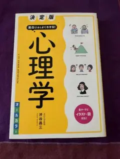 決定版 面白いほどよくわかる! 心理学 オールカラー