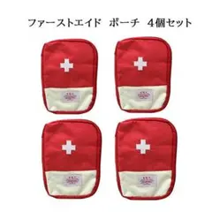 【即購入可】ファーストエイド ポーチ 4個セット