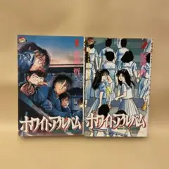 安達哲　ホワイトアルバム 1巻2巻