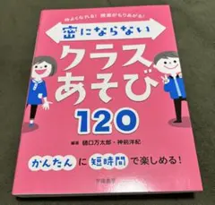 仲よくなれる!授業がもりあがる!密にならないクラスあそび120