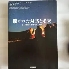 開かれた対話と未来　今この瞬間に他者を思いやる