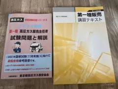 第一種販売講習テキスト　高圧ガス販売主任者試験問題と解説 2022年版