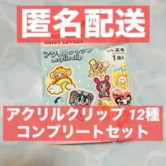 【匿名配送】 アクリルクリップ 全12種類 コンプリートセット