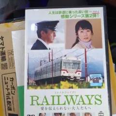 RAILWAYS レンタル専用DVD