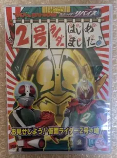 仮面ライダーリバイス 超バトルDVD 2号ライダーはじめました〜