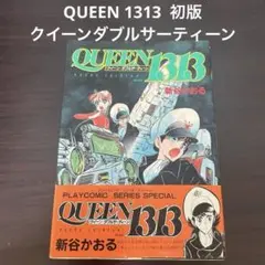 【値下げ】QUEEN 1313 クイーンダブルサーティーン　初版