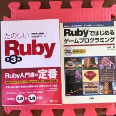 たのしい Ruby 第3版&Rubyではじめるゲームプログラミング（付属ＣＤ無）