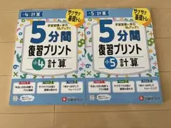小4 5分間復習プリント 小5 5分間復習プリント 計算　2冊セット