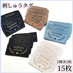 刺しゅうタグ 15枚(5種各3枚) ワンポイント 布ダグ ラベル